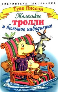 Обложка книги «Маленькие тролли и большое наводнение»