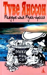 Обложка книги «Мемуары папы Муми-тролля»