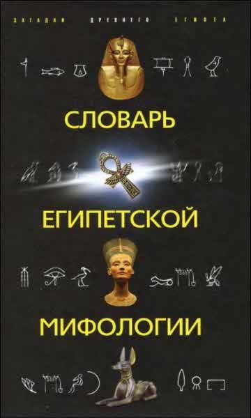 Обложка книги «Словарь египетской мифологии»
