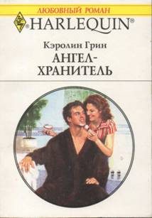 Обложка книги «Ангел-хранитель»