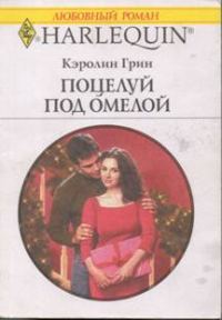 Обложка книги «Поцелуй под омелой»