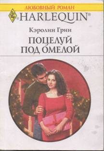 Обложка книги «Поцелуй под омелой»
