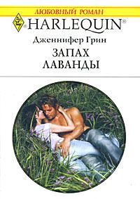Обложка книги «Запах лаванды»