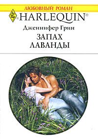 Обложка книги «Запах лаванды»