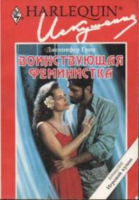 Обложка книги «Воинствующая феминистка»