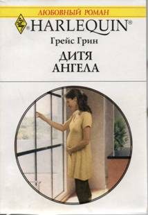 Обложка книги «Дитя ангела»