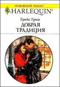Обложка книги «Добрая традиция»