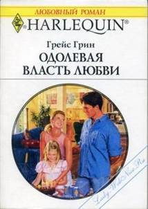 Обложка книги «Одолевая власть любви»
