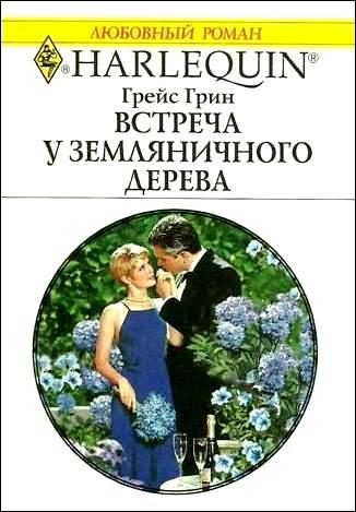 Обложка книги «Встреча у земляничного дерева»