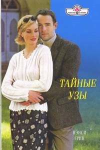 Обложка книги «Тайные узы»