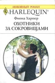 Обложка книги «Охотники за сокровищами»