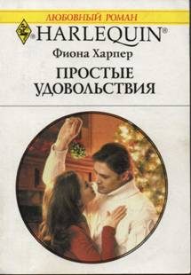 Обложка книги «Простые удовольствия»