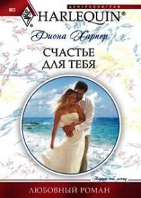 Обложка книги «Счастье для тебя»