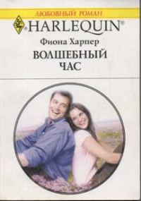Обложка книги «Волшебный час»