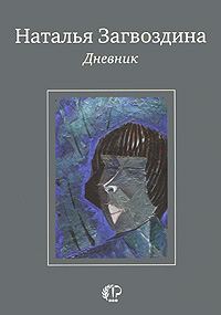 Обложка книги «Дневник»
