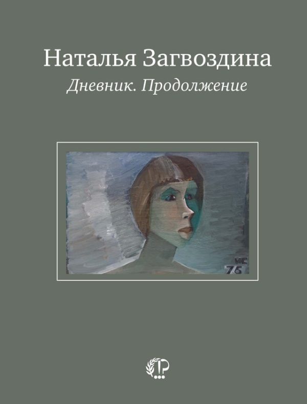 Обложка книги «Дневник. Продолжение»