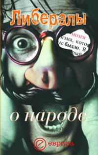 Обложка книги «Либералы о народе»