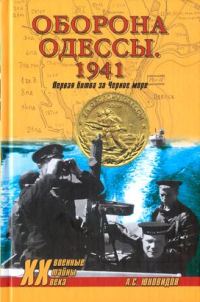 Обложка книги «Оборона Одессы. 1941. Первая битва за Черное море»
