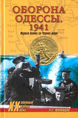 Обложка книги «Оборона Одессы. 1941. Первая битва за Черное море»