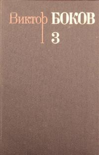 Обложка книги «Том 3. Песни. Поэмы. Над рекой Истермой (Записки поэта).»