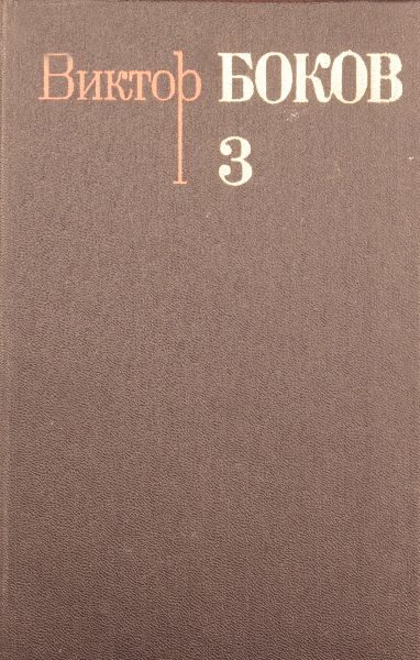 Обложка книги «Том 3. Песни. Поэмы. Над рекой Истермой (Записки поэта).»