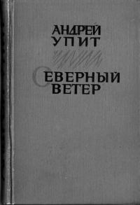 Обложка книги «Северный ветер»