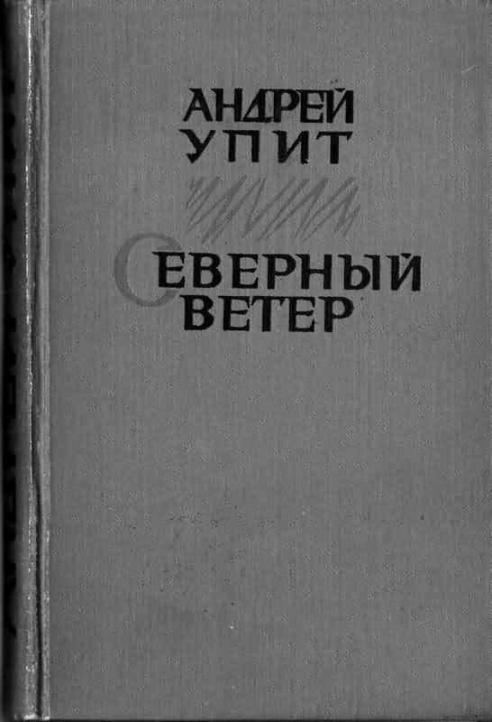 Обложка книги «Северный ветер»