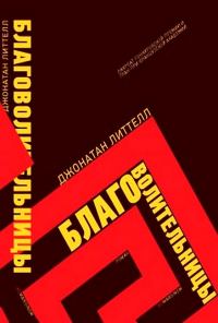 Обложка книги «Благоволительницы»