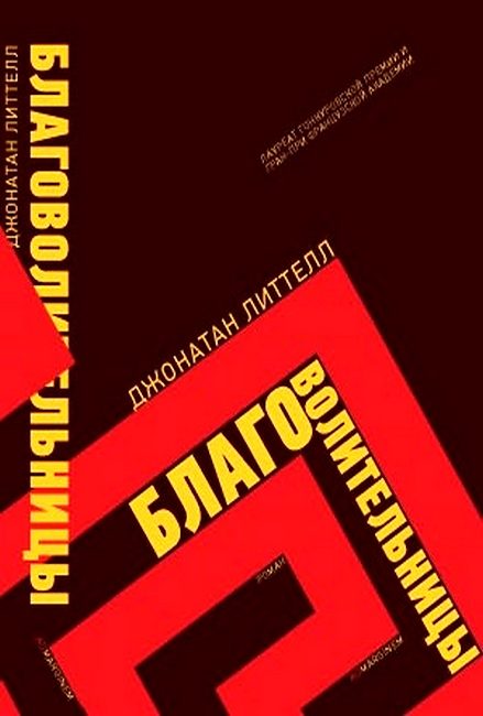 Обложка книги «Благоволительницы»