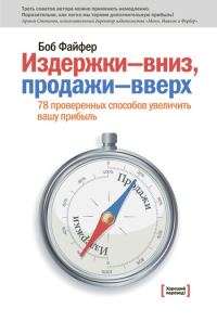 Обложка книги «Издержки – вниз, продажи – вверх. 78 проверенных способов увеличить вашу прибыль»