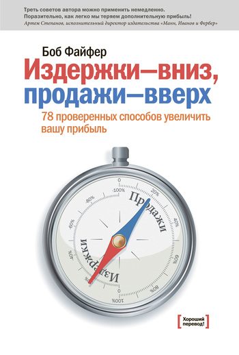 Обложка книги «Издержки – вниз, продажи – вверх. 78 проверенных способов увеличить вашу прибыль»