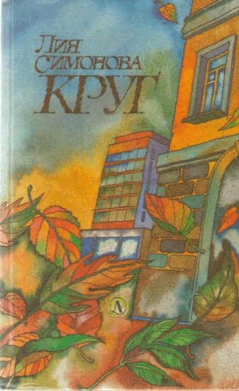 Обложка книги «Круг»