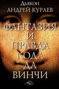 Обложка книги «Фантазии и правда "Кода Да Винчи"»
