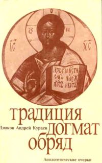 Обложка книги «Традиция, догмат, обряд»