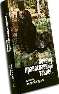 Обложка книги «Почему православные такие упертые?»