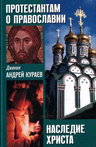 Обложка книги «Наследие Христа. Что не вошло в Евангелия?»