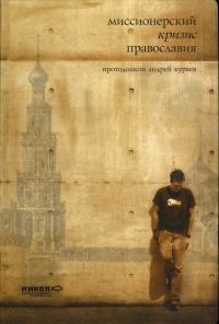 Обложка книги «Миссионерский кризис православия»