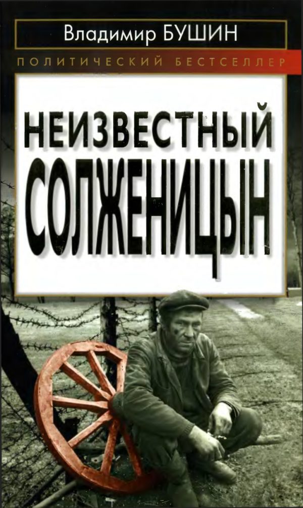 Обложка книги «Неизвестный Солженицын»