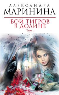 Обложка книги «Бой тигров в долине. Том 1»