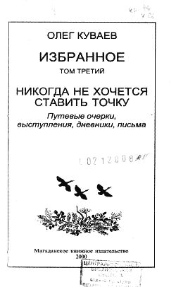 Обложка книги «Избранное. Том третий. Никогда не хочется ставить точку»