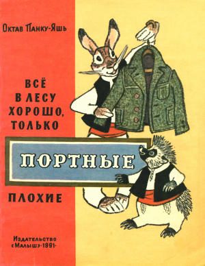 Обложка книги «Всё в лесу хорошо, только портные плохие»