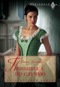 Обложка книги «Принцесса по случаю»