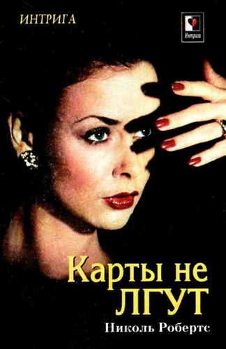 Обложка книги «Карты не лгут»