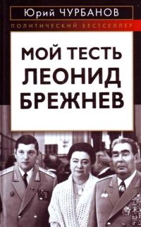 Обложка книги «Мой тесть Леонид Брежнев»