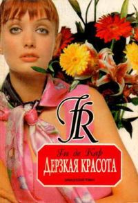 Обложка книги «Дерзкая красота»