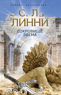 Обложка книги «Сокровище Эдема»