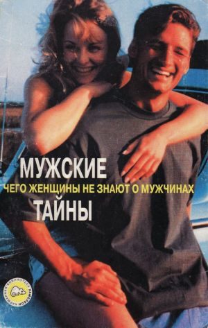 Обложка книги «Мужские тайны. Чего женщины не знают о мужчинах»