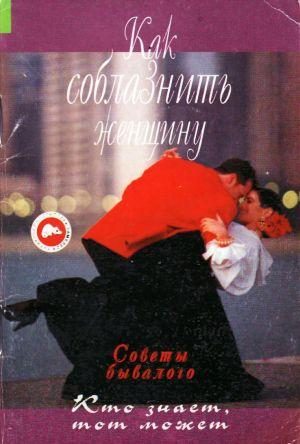 Обложка книги «Как соблазнить женщину»
