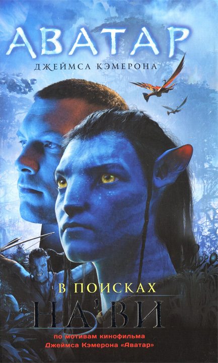 Обложка книги «Аватар Джеймса Кэмерона. В поисках На'ви»