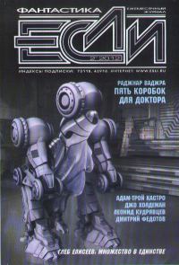 Обложка книги ««Если», 2012 № 02»